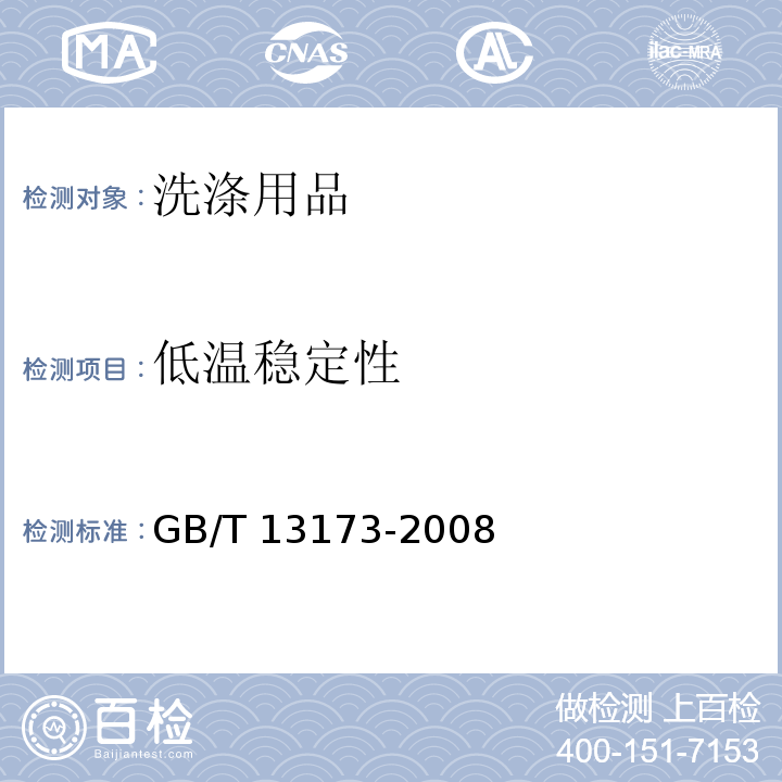 低温稳定性 表面活性剂 洗涤剂试验方法GB/T 13173-2008　6
