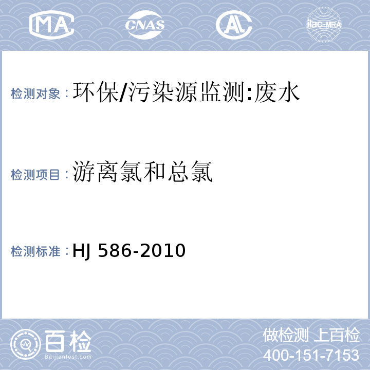 游离氯和总氯 水质 游离氯和总氯的测定 N，N-二乙基-1，4苯二胺分光光度法