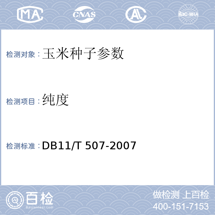 纯度 DB32/T 2260-2012 甘蓝品种纯度及真实性 SSR分子检测方法