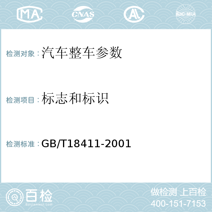 标志和标识 道路车辆产品标牌 　GB/T18411-2001