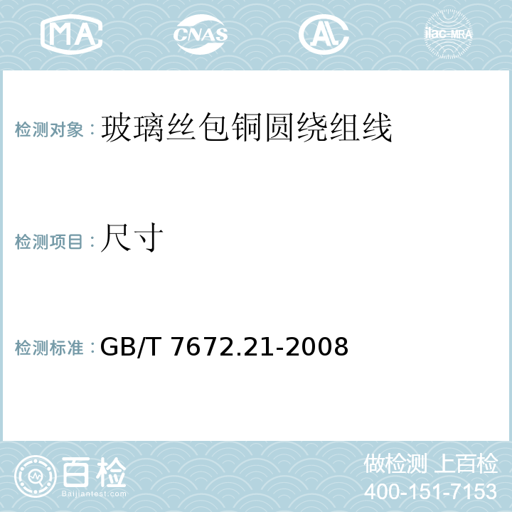 尺寸 玻璃丝包铜圆绕组线 第21部分：一般规定GB/T 7672.21-2008