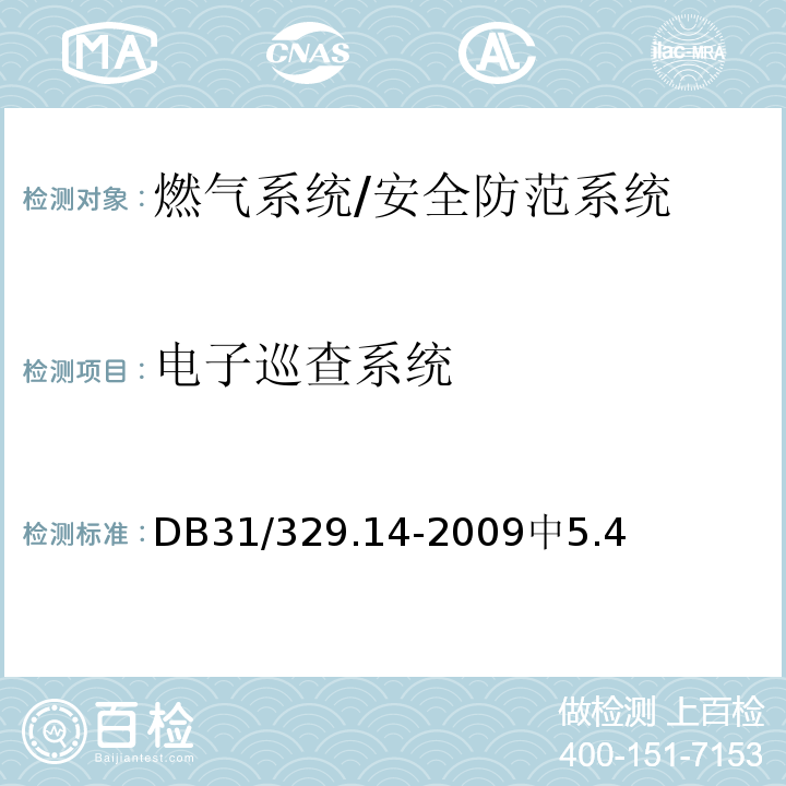 电子巡查系统 DB31 329.14-2009 重点单位重要部位安全技术防范系统要求 第14部分:燃气系统