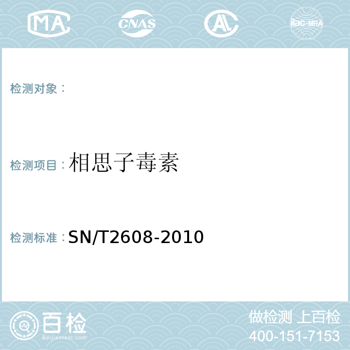 相思子毒素 SN/T 2608-2010 国境口岸相思子毒素检验方法