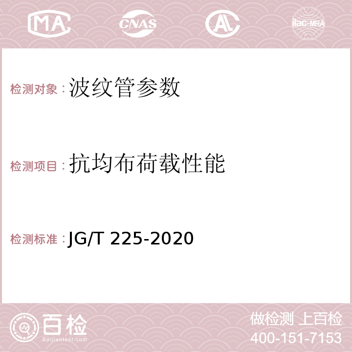 抗均布荷载性能 预应力混凝土用金属波纹管 JG/T 225-2020