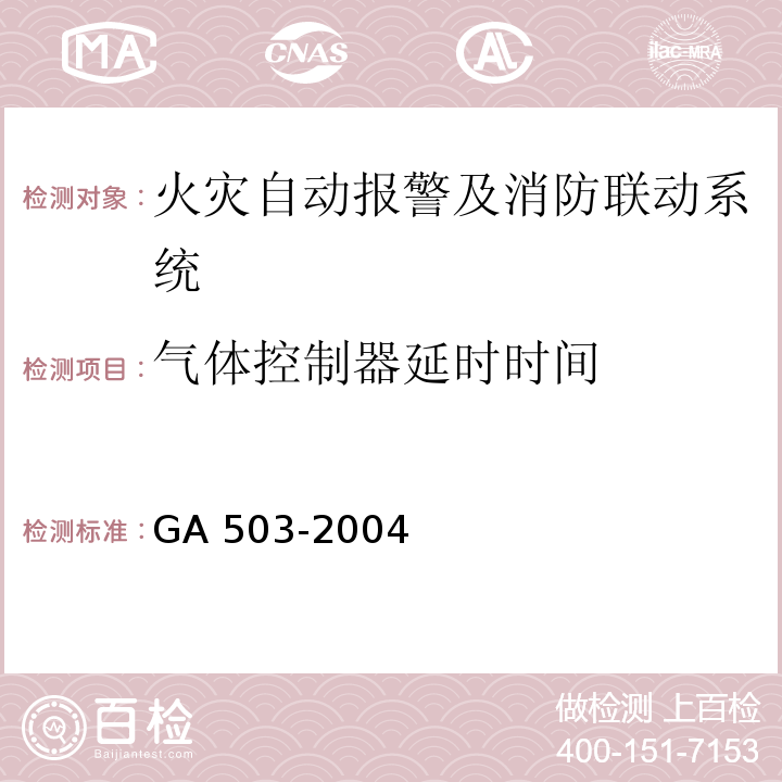 气体控制器延时时间 GA 503-2004 建筑消防设施检测技术规程