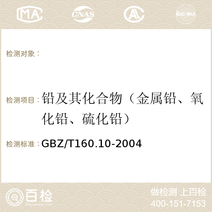 铅及其化合物（金属铅、氧化铅、硫化铅） GBZ/T 160.10-2004 工作场所空气有毒物质测定 铅及其化合物