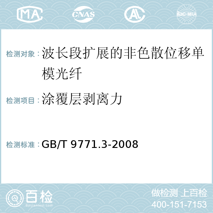 涂覆层剥离力 通信用单模光纤 第3部分：波长段扩展的非色散位移单模光纤特性GB/T 9771.3-2008