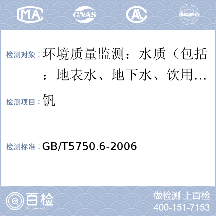 钒 生活饮用水标准检验方法 金属指标