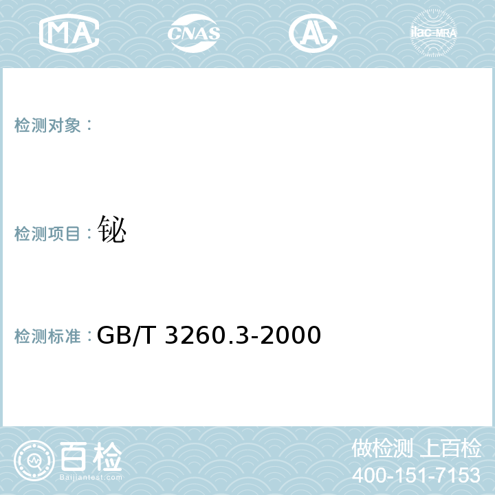 铋 GB/T 3260.3-2000 锡化学分析方法 铋量的测定