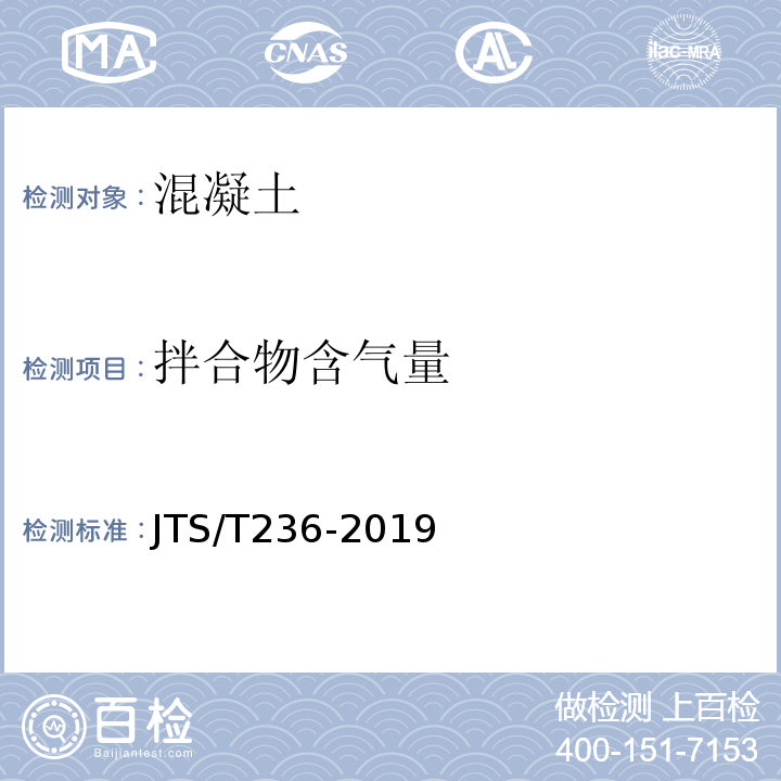 拌合物含气量 JTS/T236-2019水运工程混凝土试验检测技术规范