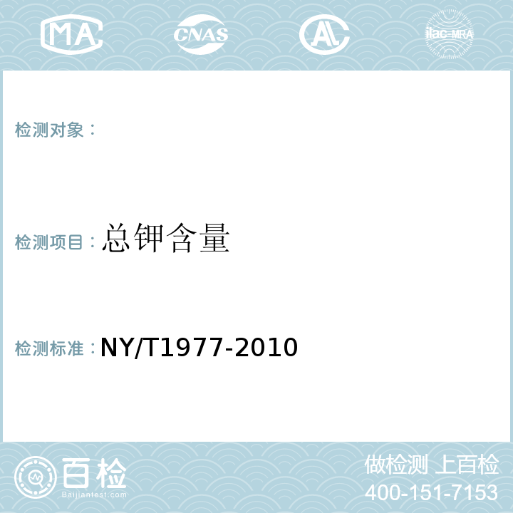 总钾含量 水溶肥料总氮、磷、钾含量的测定NY/T1977-2010