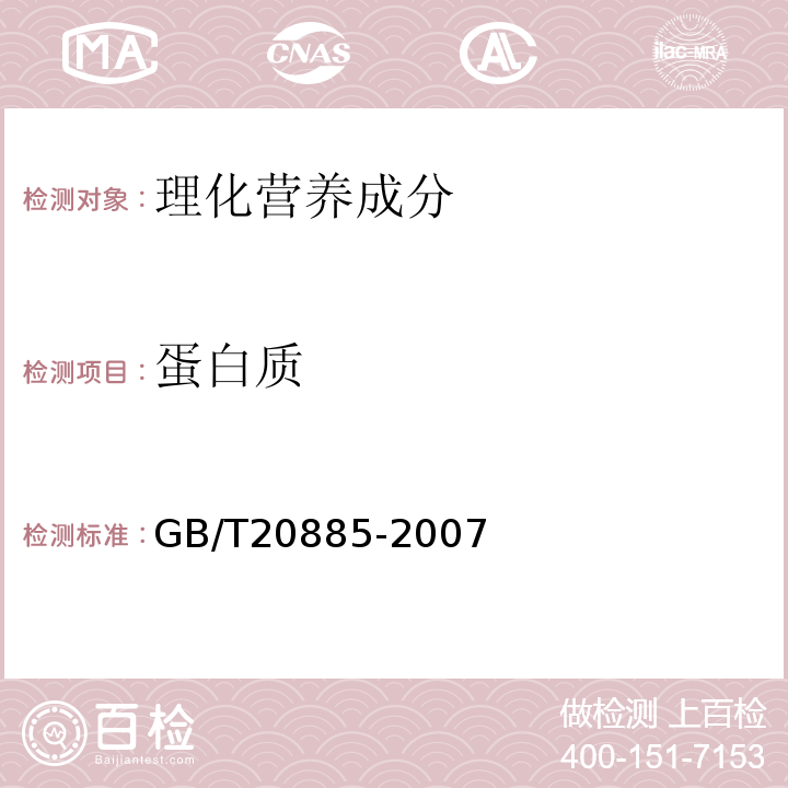 蛋白质 葡萄糖浆GB/T20885-2007中6.7
