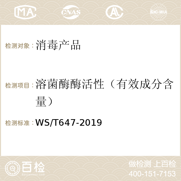 溶菌酶酶活性（有效成分含量） 溶葡萄球菌酶和溶菌酶消毒劑衛生要求WS/T647-2019附錄B