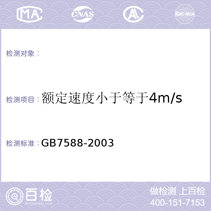 额定速度小于等于4m/s 电梯制造与安装安全规范 GB7588-2003