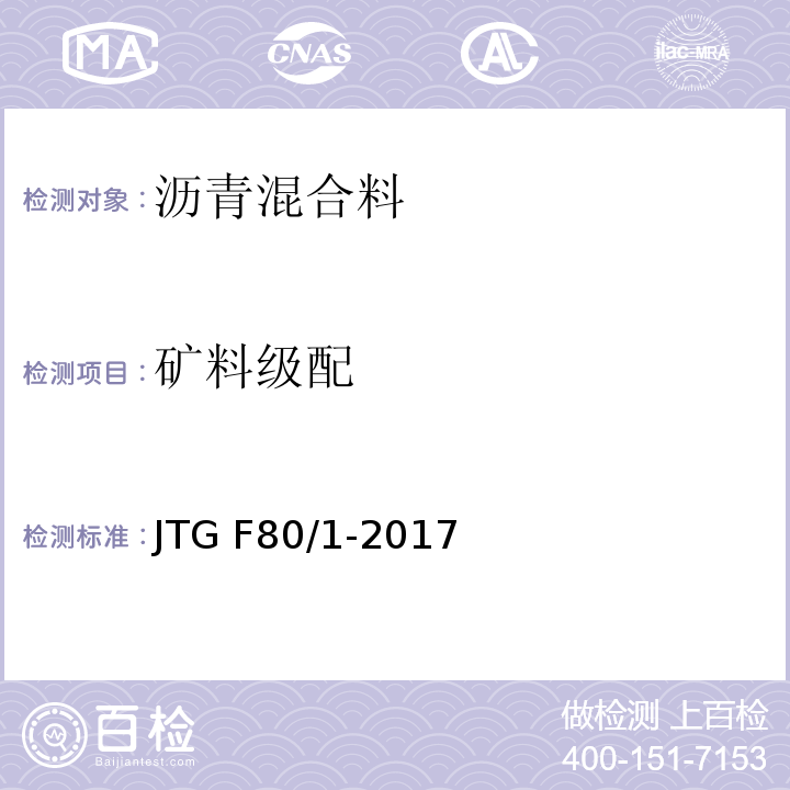 矿料级配 公路工程质量检验评定标准 第一册 土建工程 JTG F80/1-2017