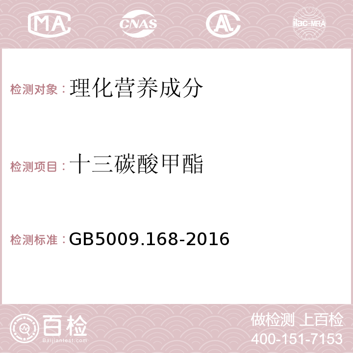 十三碳酸甲酯 食品安全国家标准食品中脂肪酸的测定GB5009.168-2016