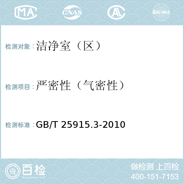 严密性（气密性） 洁净室及相关受控环境第3部分检测方法GB/T 25915.3-2010