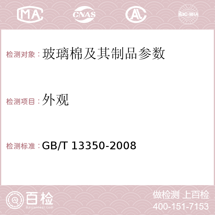 外观 GB/T 13350-2008 绝热用玻璃棉及其制品
