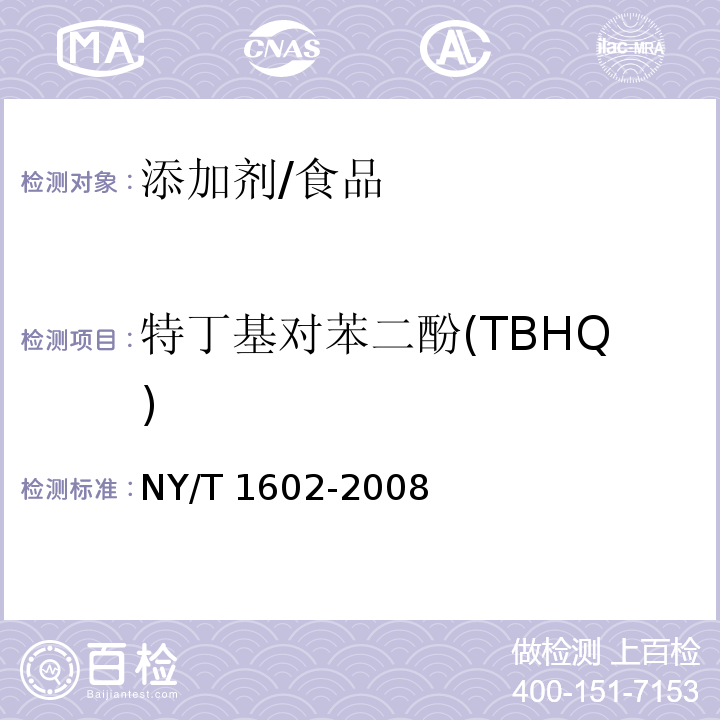 特丁基对苯二酚(TBHQ) 植物油中叔丁基羟基茴香醚（BHA）、2,6-二叔丁基对甲酚（BHT）和特丁基对苯二酚（TBHQ）的测定 高效液相色谱法/NY/T 1602-2008