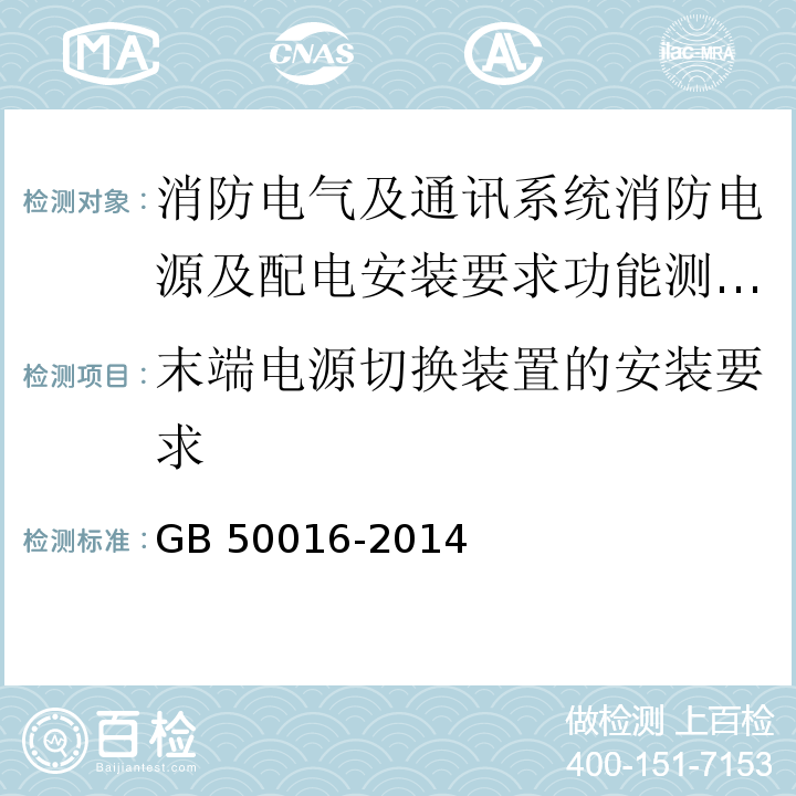 末端电源切换装置的安装要求 建筑设计防火规范(2018年版) GB 50016-2014