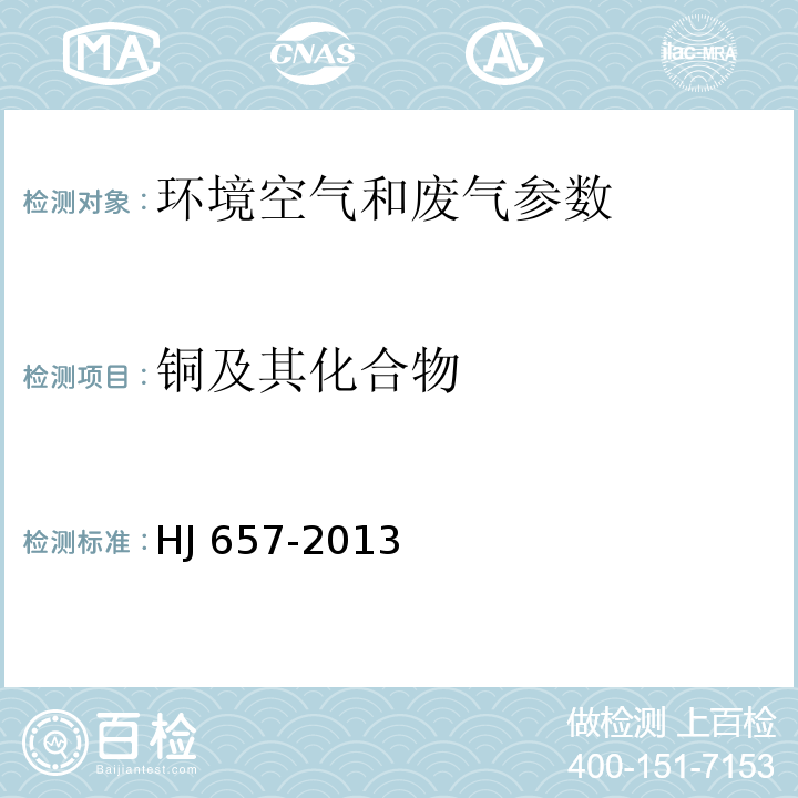 铜及其化合物 空气和废气监测分析方法 （第四版）国家环境保护总局 （2003年）3.2.12原子吸收分光光度法 空气和废气 颗粒物中铅等金属元素的测定 电感耦合等离子体质谱法 (HJ 657-2013)