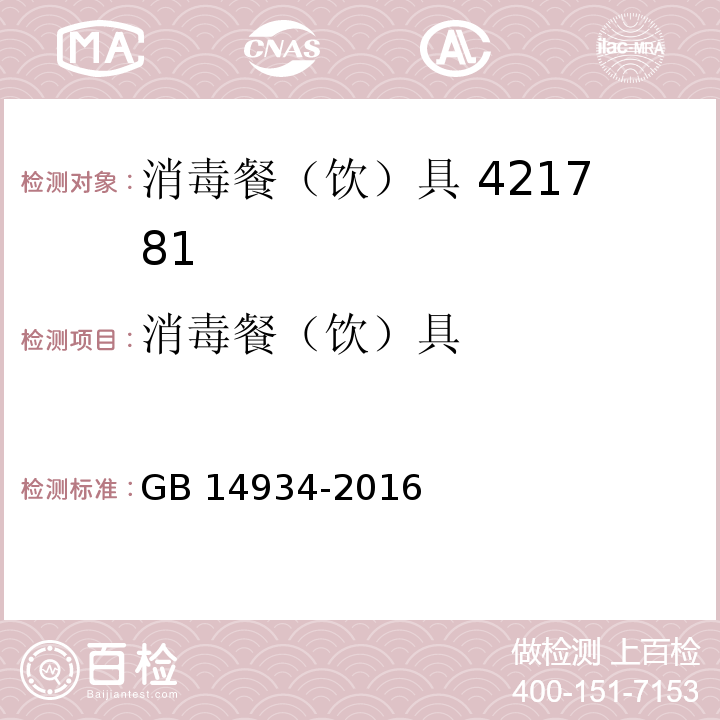 消毒餐（饮）具 GB 14934-2016