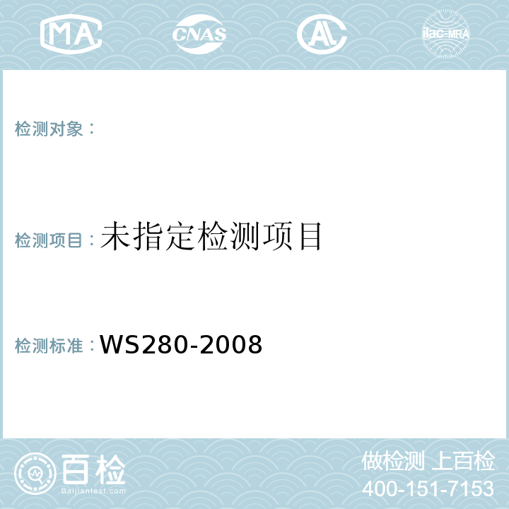 伤寒和副伤寒诊断标准WS280-2008附录A