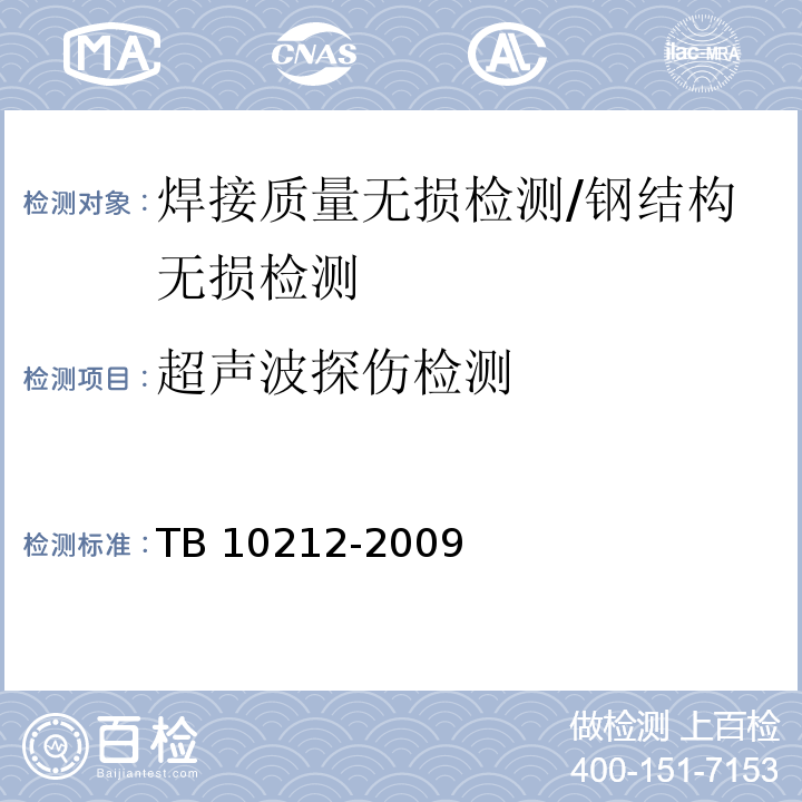 超声波探伤检测 铁路钢桥制造规范 /TB 10212-2009