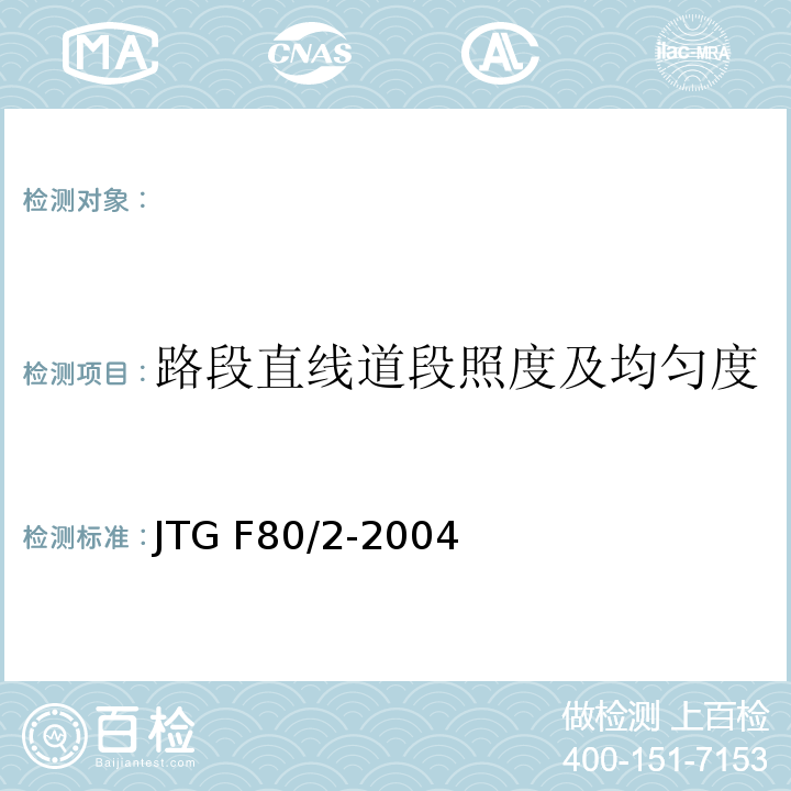 路段直线道段照度及均匀度 JTG F80/2-2004 公路工程质量检验评定标准 第二册 机电工程(附条文说明)