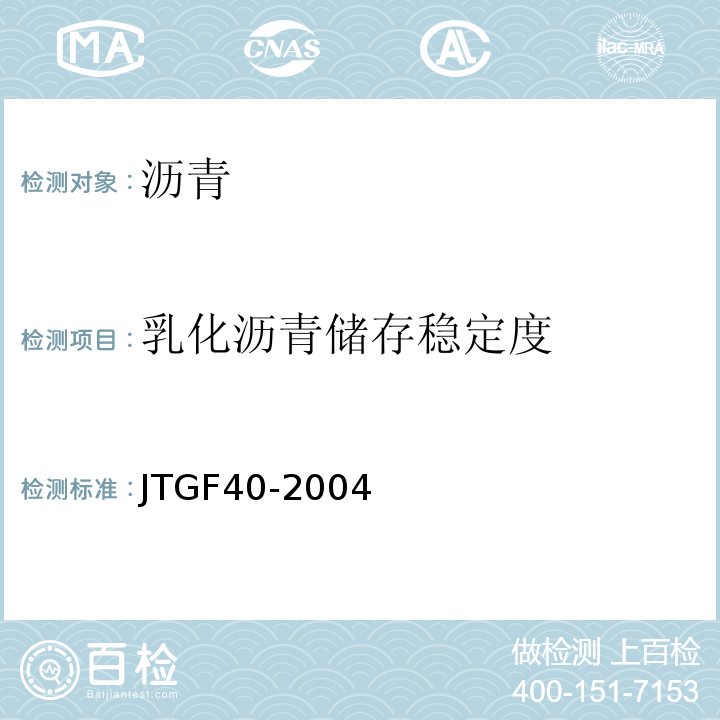 乳化沥青储存稳定度 JTG F40-2004 公路沥青路面施工技术规范