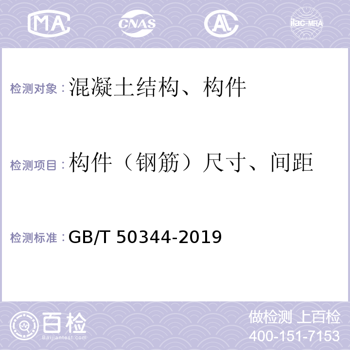 构件（钢筋）尺寸、间距 建筑结构检测技术标准 GB/T 50344-2019