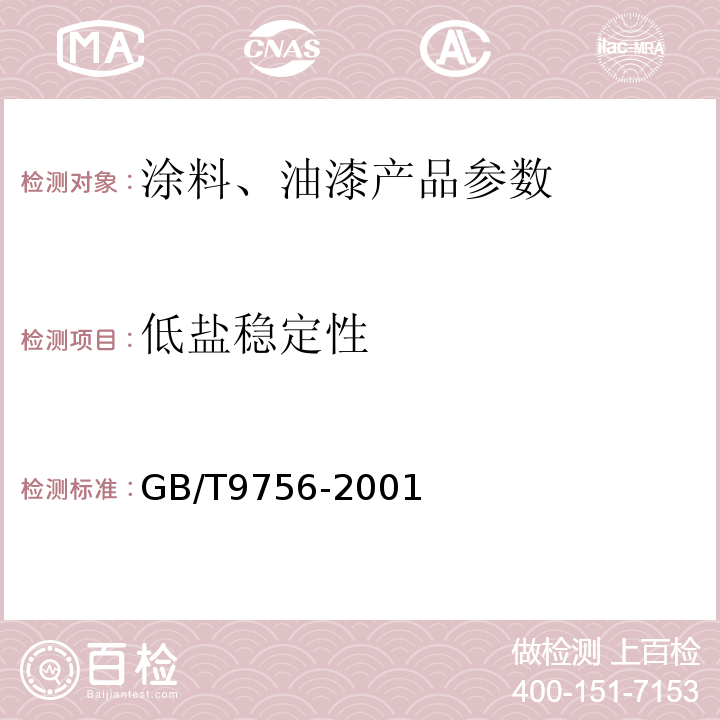 低盐稳定性 GB/T 9756-2001 合成树脂乳液内墙涂料