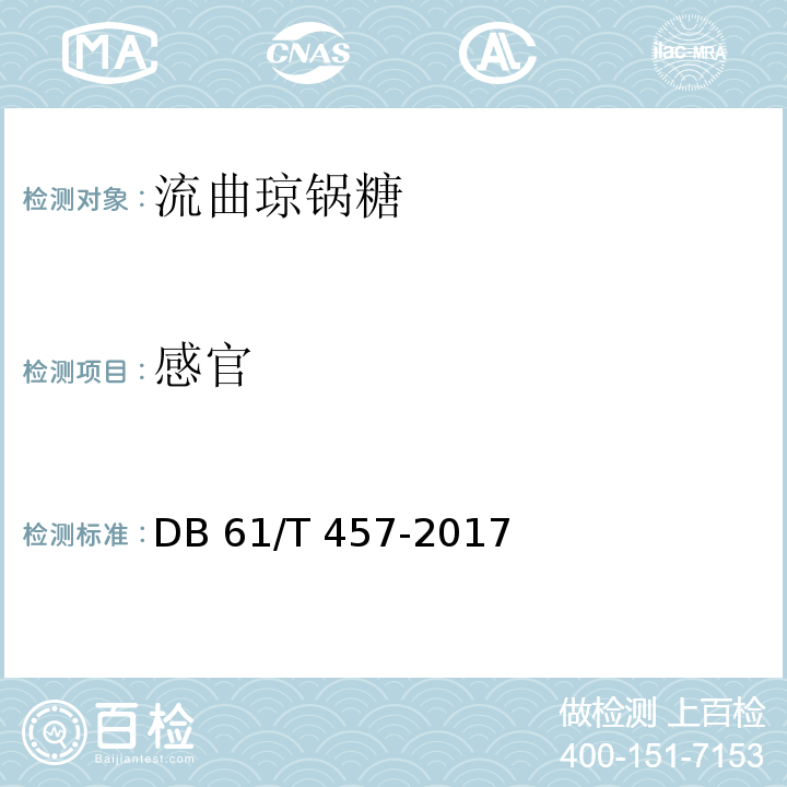 感官 地理标志产品 流曲琼锅糖DB 61/T 457-2017　6.1