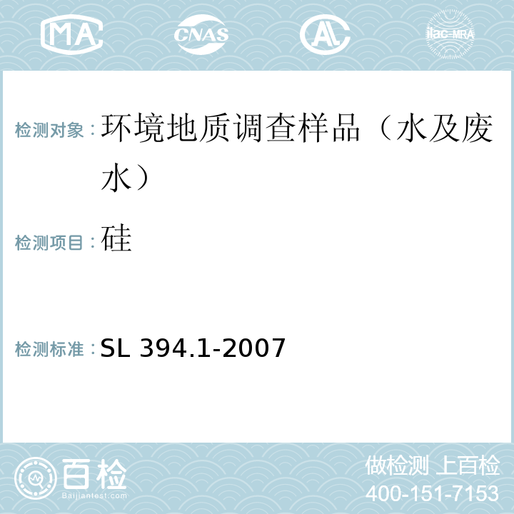 硅 铅、镉、钒、磷等34种元素的测定电感耦合等离子原子发射光谱法（ICP-AES）SL 394.1-2007