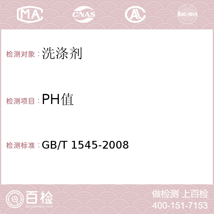 PH值 纸、纸板和纸浆 水抽提液酸度或碱度的测定 PH计法GB/T 1545-2008