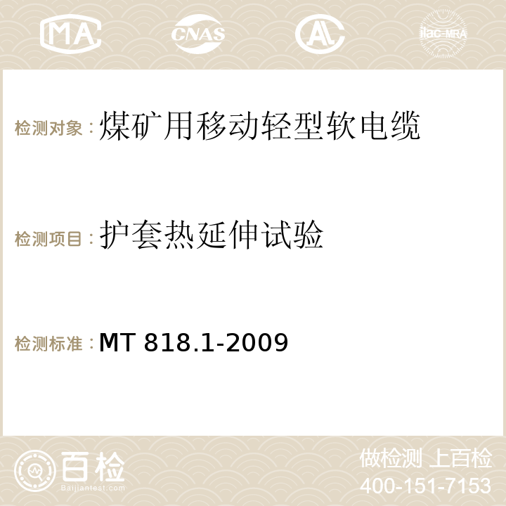 护套热延伸试验 煤矿用电缆 第1部分：移动类软电缆一般规定MT 818.1-2009