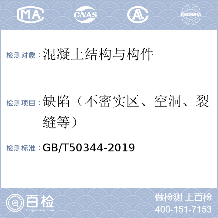 缺陷（不密实区、空洞、裂缝等） 建筑结构检测技术标准 GB/T50344-2019