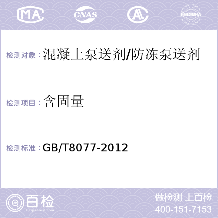 含固量 混凝土外加剂均匀性实验方法 GB/T8077-2012中第5条