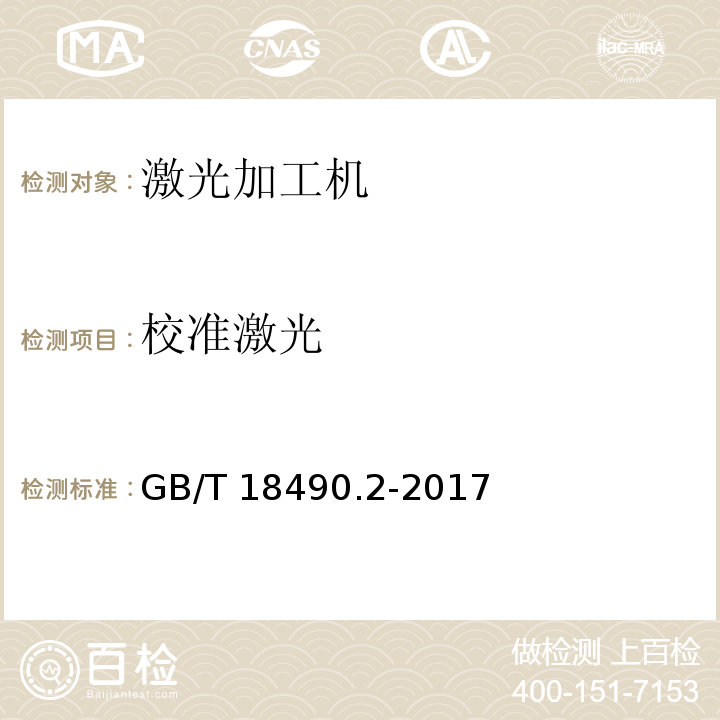 校准激光 GB/T 18490.2-2017 机械安全 激光加工机 第2部分：手持式激光加工机安全要求