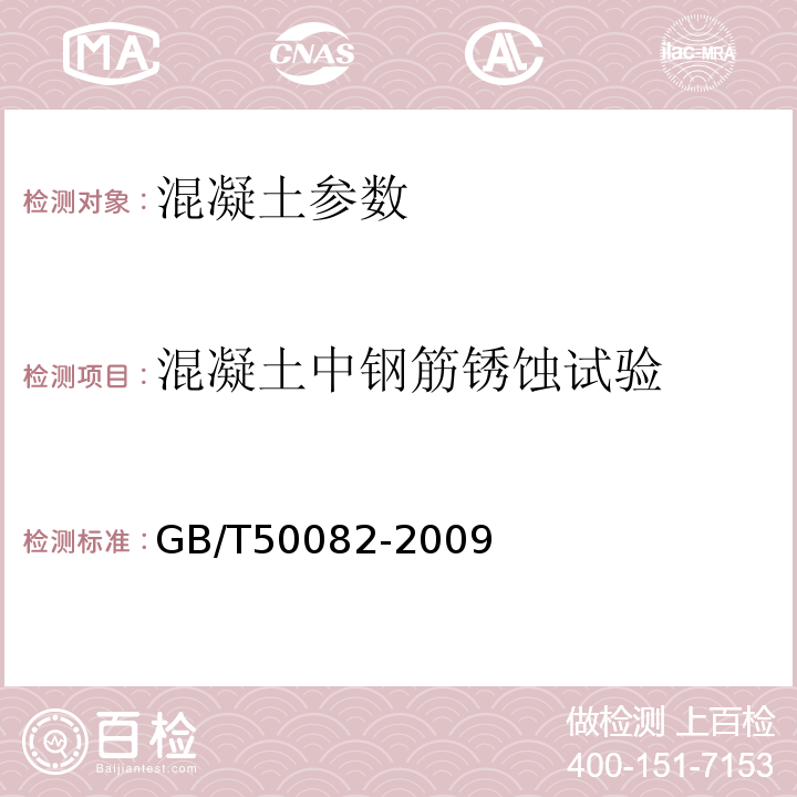 混凝土中钢筋锈蚀试验 普通混凝土长期性能和耐久性能试验方法标准 GB/T50082-2009