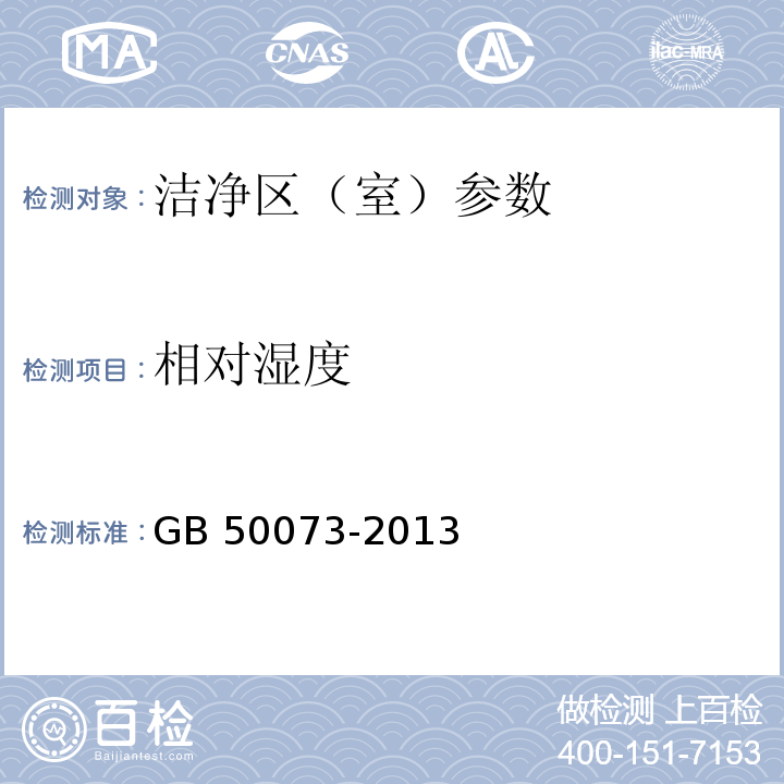 相對濕度 潔凈室廠房設(shè)計規(guī)范 GB 50073-2013