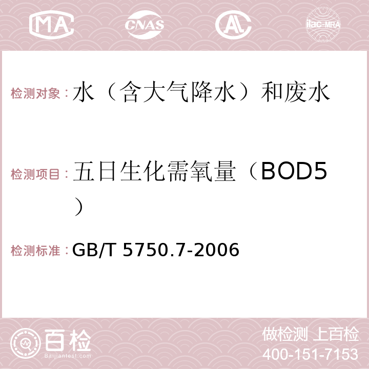 五日生化需氧量（BOD5） 生活饮用水标准检验方法 有机物综合指标 GB/T 5750.7-2006容量法 2.1