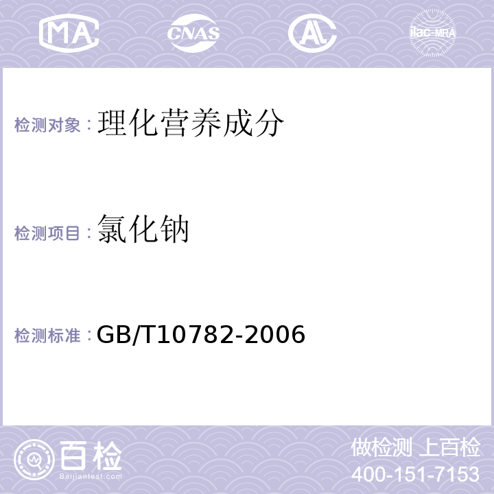 氯化钠 蜜饯通则GB/T10782-2006中6.6