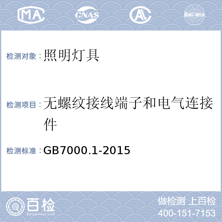 无螺纹接线端子和电气连接件 灯具 第1部分：一般要求与试验GB7000.1-2015中15