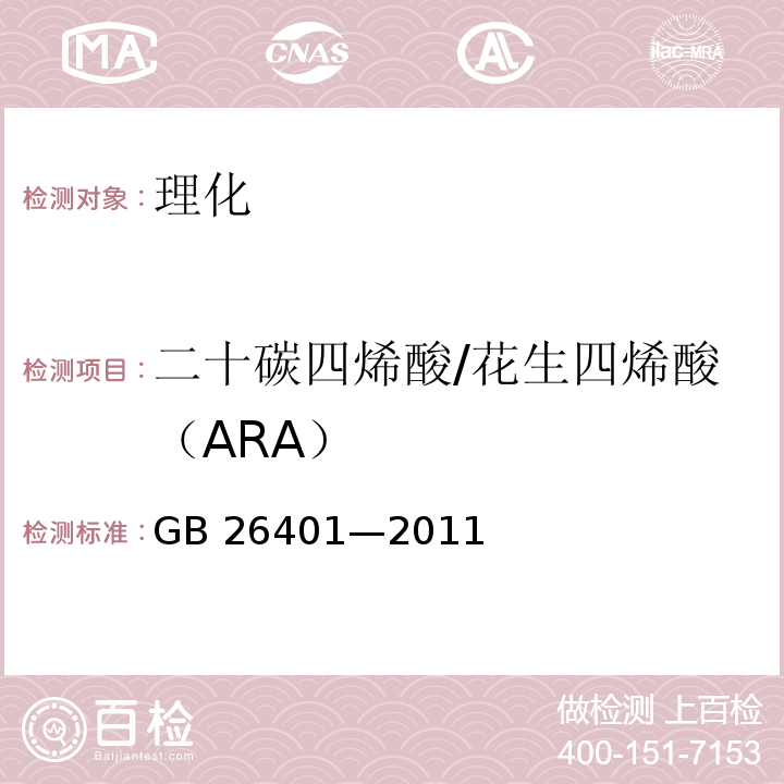 二十碳四烯酸/花生四烯酸（ARA） GB 26401-2011 食品安全国家标准 食品添加剂 花生四烯酸油脂(发酵法)