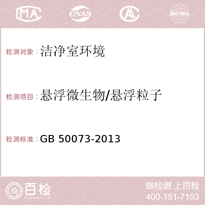 悬浮
微生物/悬浮粒子 洁净厂房设计规范 GB 50073-2013