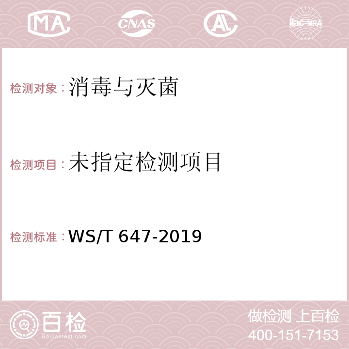  WS/T 647-2019 溶葡萄球菌酶和溶菌酶消毒剂卫生要求