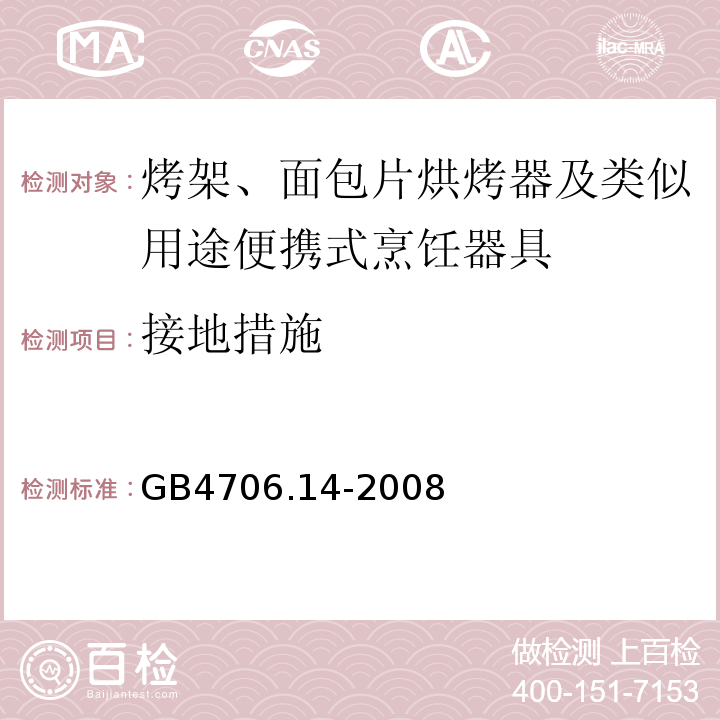 接地措施 GB4706.14-2008家用和類似用途電器的安全烤架、面包片烘烤器及類似用途便攜式烹飪器具的特殊要求