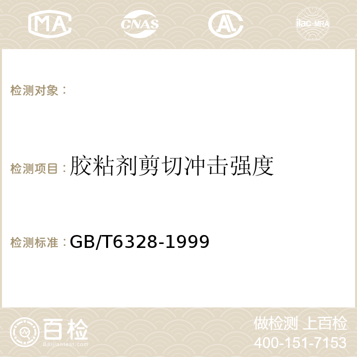 胶粘剂剪切冲击强度 GB/T 6328-1999 胶粘剂剪切冲击强度试验方法