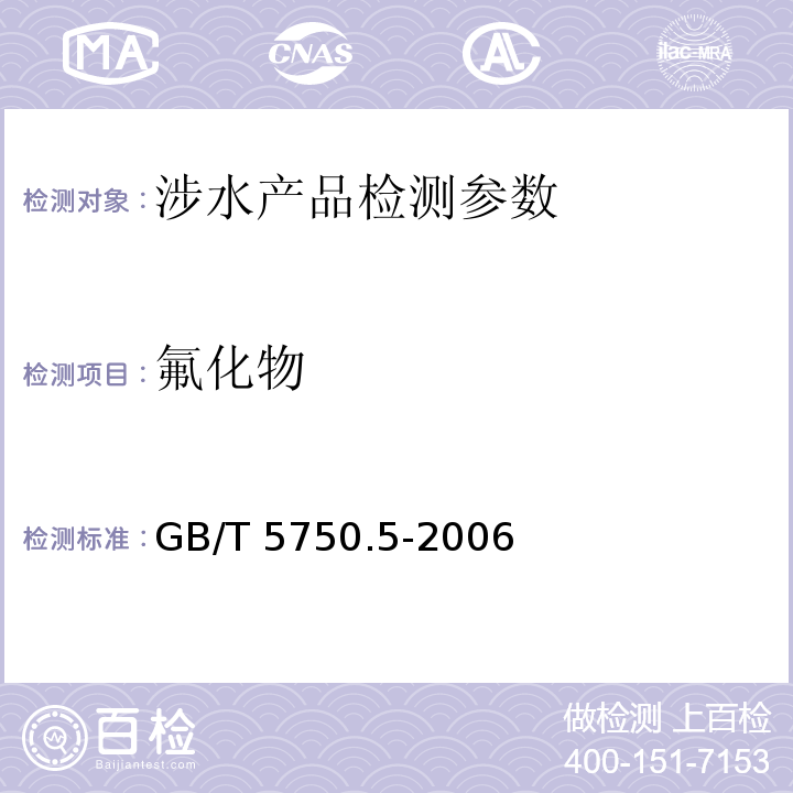 氟化物 生活饮用水标准检验方法 无机非金属指标（3.1 离子选择电极法、3.2 离子色谱法）GB/T 5750.5-2006